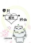 带只蠢喵修仙 三更听雨