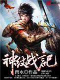 神纹