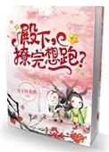 殿下撩完就跑by