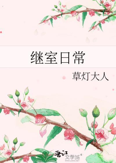 继室日常TXT百度