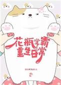 花瓶重生日记