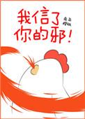 歌曲我信了你的邪