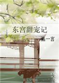 东宫甜宠记 温一言TxT