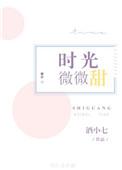 六零时光微微甜