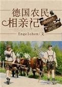 德国农民相亲记txt