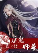 类似厉鬼师尊