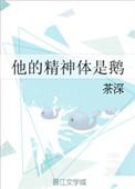 他的精神体是鹅by 茶深