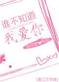 谁不知道我爱你完结番外