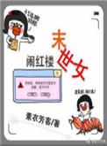 末世女不停穿越在红楼的
