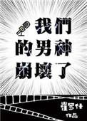 我们的男神都爱他
