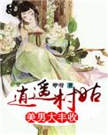 逍遥小村医免费阅读全文年辰