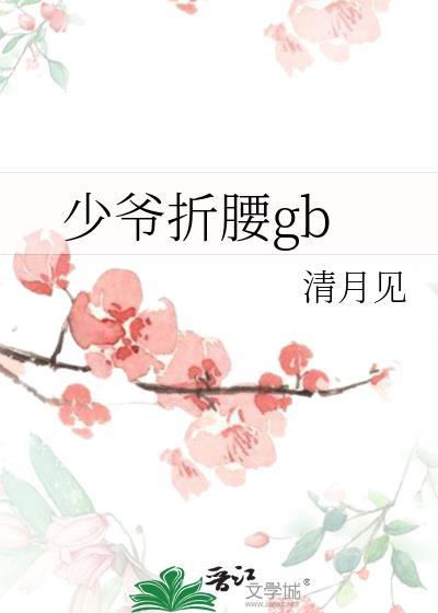 少爷折腰gb笔趣阁