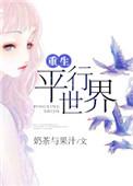 重生平行世界直播唱歌