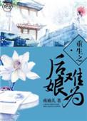 重生之后娘难为免费阅读