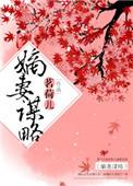嫡妻谋略茗荷儿书包网