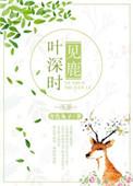 叶深时见鹿简介