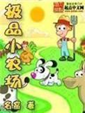 极品小农场听书