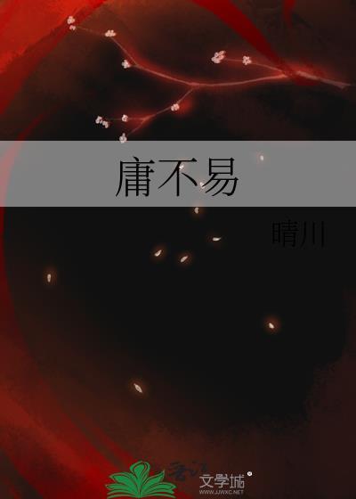 庸不易作大学乃曾子自修齐打三个数字