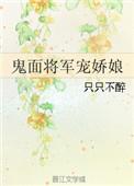 鬼面将军宠娇娘百度