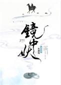 镜中妖一枚铜钱笔趣阁