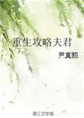重生攻略夫君H