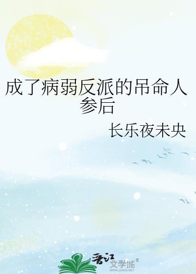 成了病弱反派的吊命人参后全文
