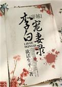 李白宠妻录能代入女主吗