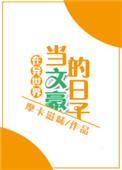 在异世界当文豪的日子 类似