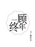 一顾终年百度