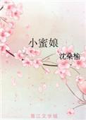 小蜜娘全文免费阅读