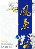 凤枭为什么变成了木栢封
