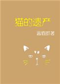 猫的遗产贴吧