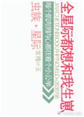 星际虫族同人文