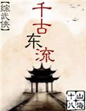 千古东流综武侠格格党