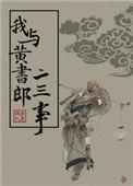 我与黄书郎二三事完整版