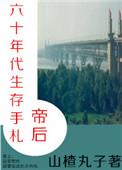 帝后六十年代生存手札作者山楂丸子