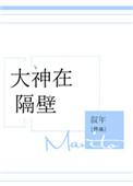 大神在隔壁免费