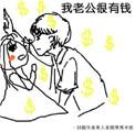 我老公有钱了