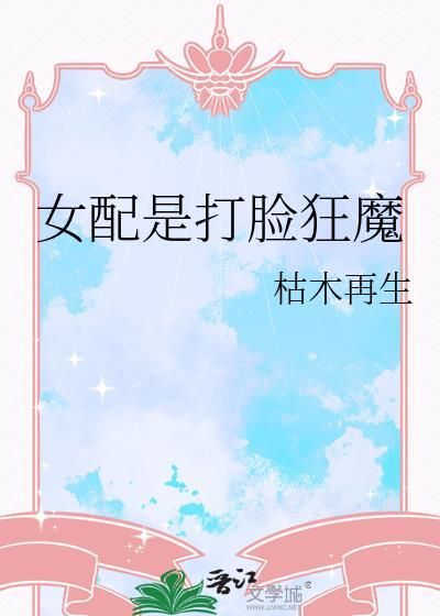 女配是打脸狂魔TXT