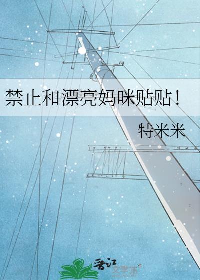 禁止和漂亮妈咪贴贴!特米米