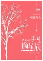 手可摘星辰真的能摘到天上的星星吗为什么诗人这么写