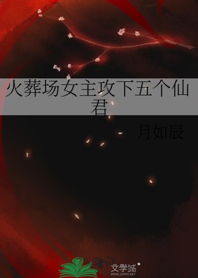 火葬场系列