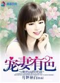 宠妻有道什么意思