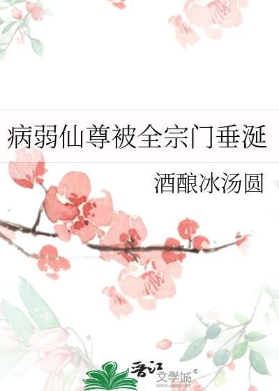 病弱修仙