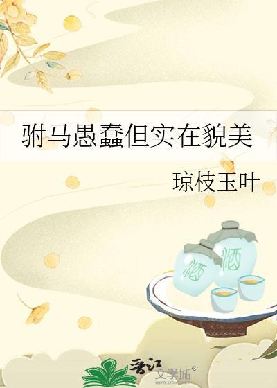 驸马愚蠢但实在貌美吗