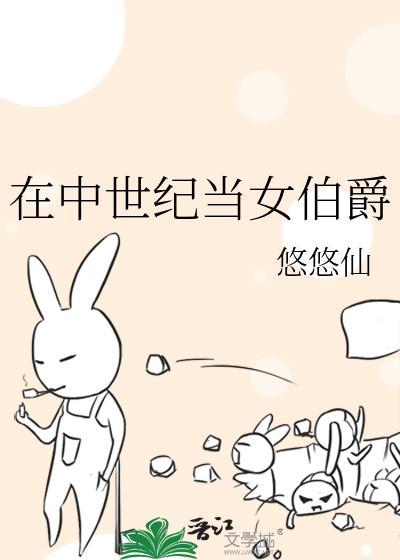 在中世纪当女伯爵 悠悠仙