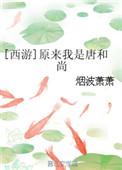 西游原来我是大圣