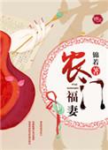 农门福妻旺夫忙 柒月