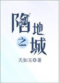 陷地之城完整版无错章