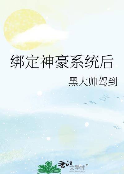 绑定神豪系统后我成了神秘大佬